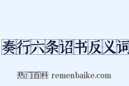 奏行六条诏书反义词是什么意思的图片